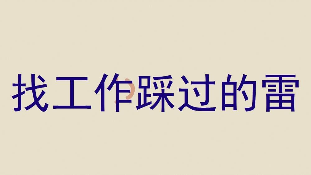 找工作踩过的雷：经验分享，助你避开职场陷阱！