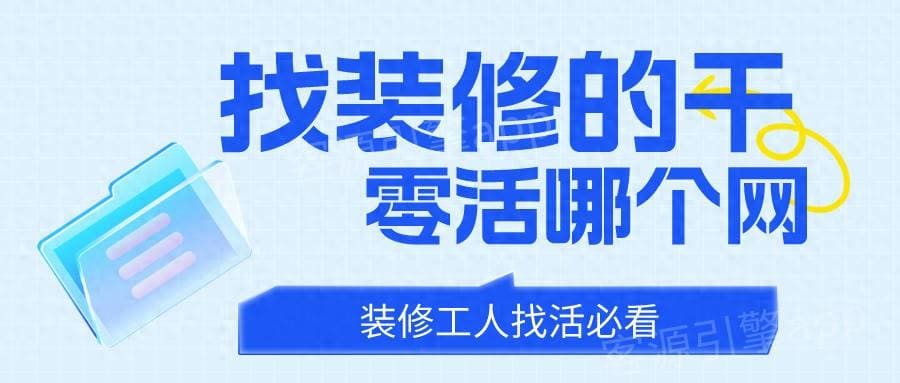 找装修零活？上这个网就对了！轻松找到装修兼职，赚钱无忧！