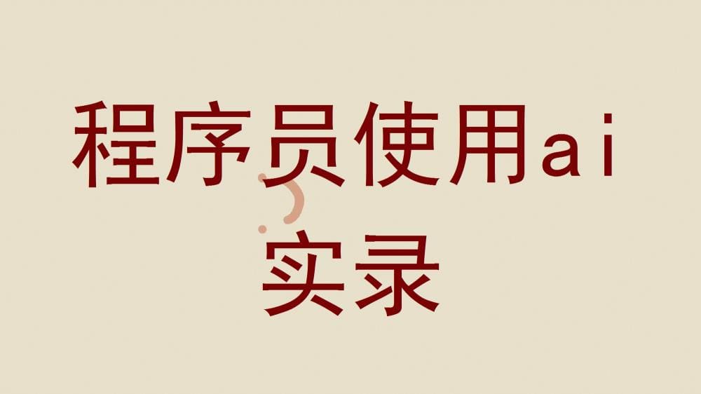 程序员使用AI实录:揭秘智能编程的新篇章!
