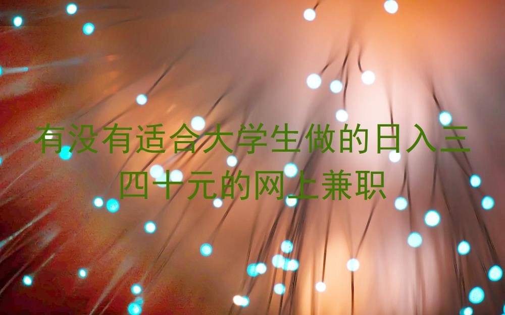 大学生必看!日入三四十元的网上兼职,轻松赚钱不是梦!