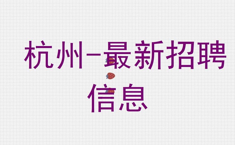 杭州最新招聘信息大放送！好工作等你来挑，速来围观！