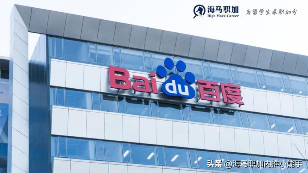 留学生求职内推_海马职加(点击蓝字,可立即获取名企内推机会)_百度24届秋招补录火热开启!产品类岗位等你来,更有内推机会不容错过!