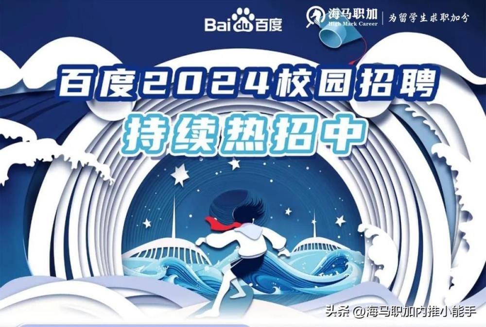 留学生求职内推_海马职加(点击蓝字,获取名企内推资源)_百度2024校园招聘火热进行中!技术类岗位多多,等你来挑战,内推机会不容错过!
