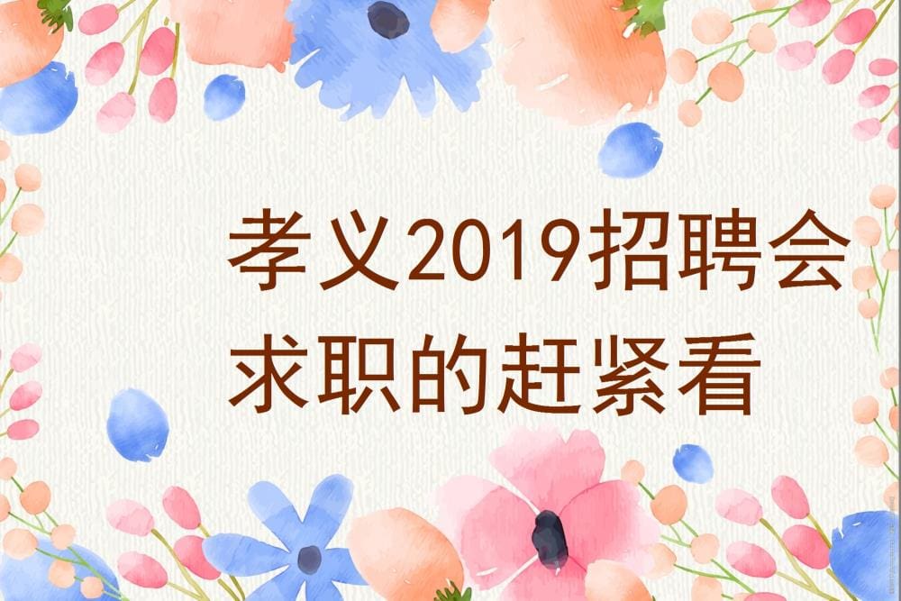 孝义2019招聘会盛大开启！求职者必看，速来围观！