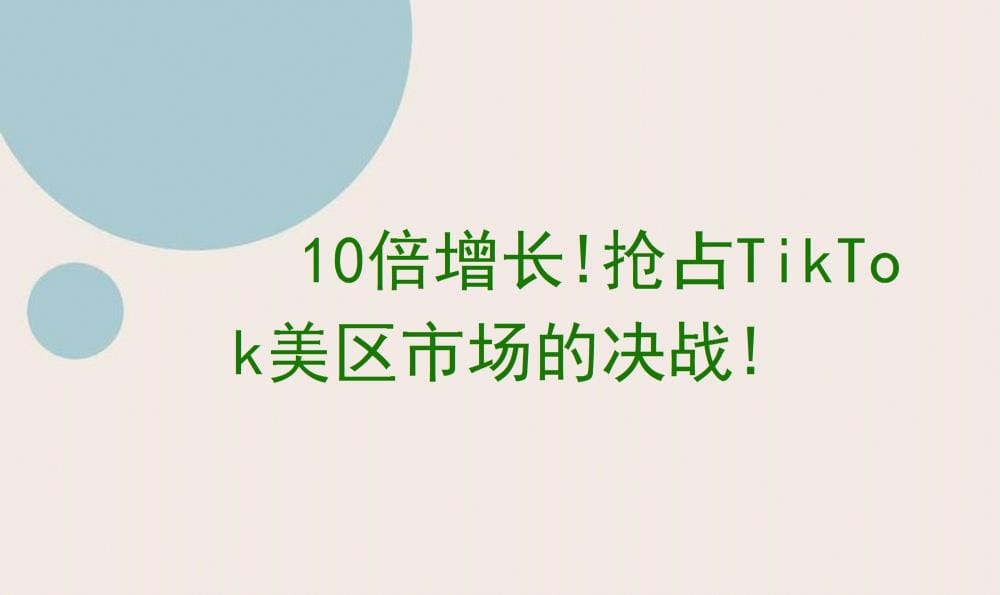 10倍增长风暴！抢占TikTok美区市场，决战一触即发！