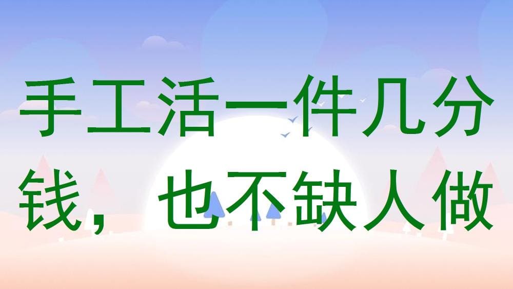 手工活虽小，利润可观！几分钱一件，却从不缺人做，揭秘其中奥秘！