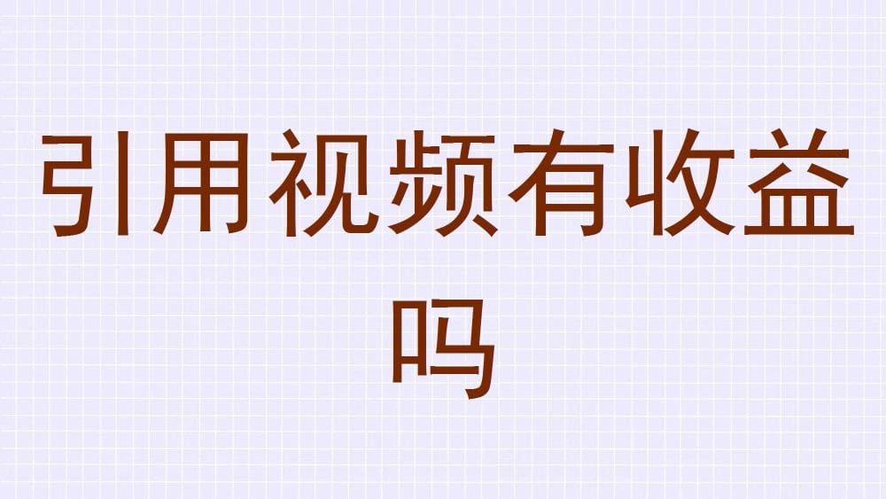 引用视频也能赚？揭秘视频引用的收益真相！