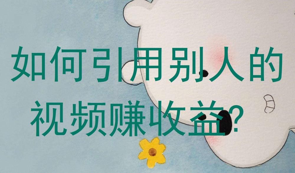 揭秘！如何巧妙引用他人视频，轻松赚取收益？