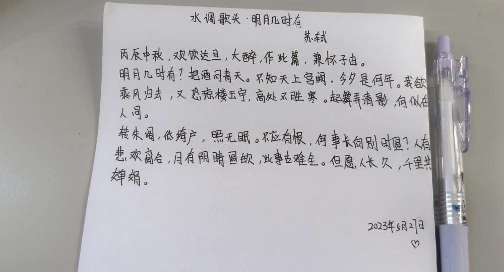 笔下生辉，首篇抄写《水调歌头·明月几时有》：经典再现，墨香四溢！