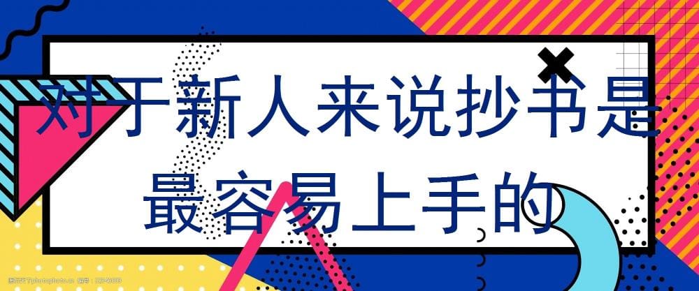 抄书秘籍！新人必看，最易上手的创作捷径揭秘！