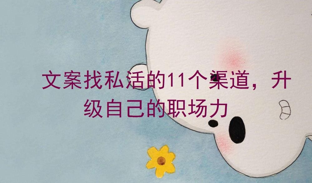 揭秘！文案找私活的11大渠道，助你升级职场力，开启副业新篇章！
