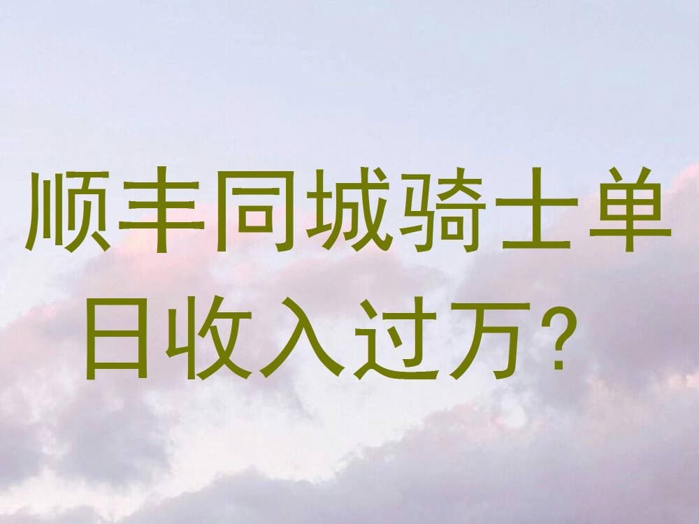 顺丰同城骑士单日收入过万？揭秘背后的真相！