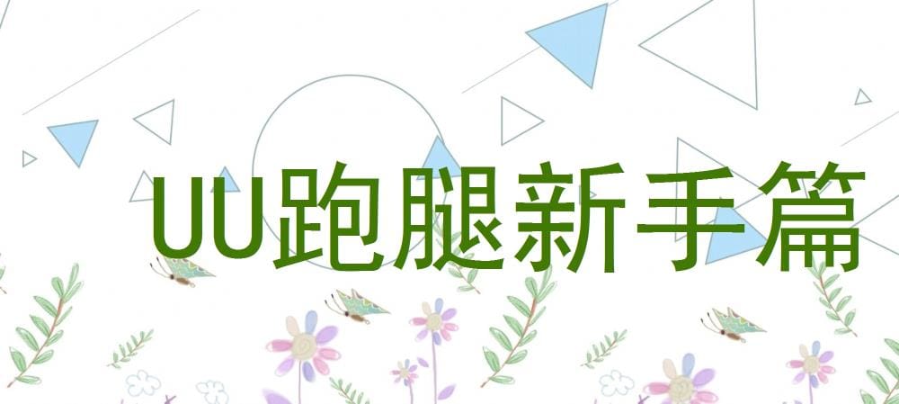 UU跑腿新手篇：从零开始，带你轻松入门跑腿行业！