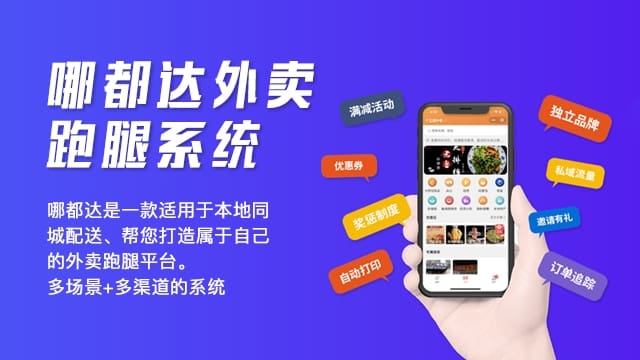 外卖跑腿平台争奇斗艳，哪都达外卖系统凭什么脱颖而出？一文解析！