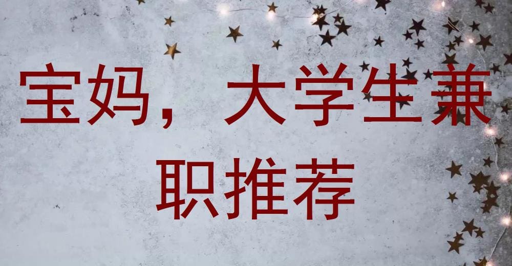 宝妈、大学生必看！兼职推荐来袭，轻松赚钱不是梦！