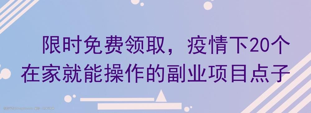 疫情之下，宅家也能赚！限时免费领取20个副业项目点子，速来！