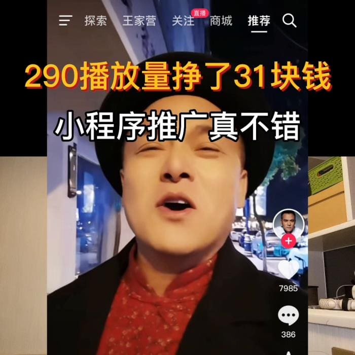 小程序推广计划火爆！290个播放量就挣了31块钱！@DOU+小助手助你轻松变现！