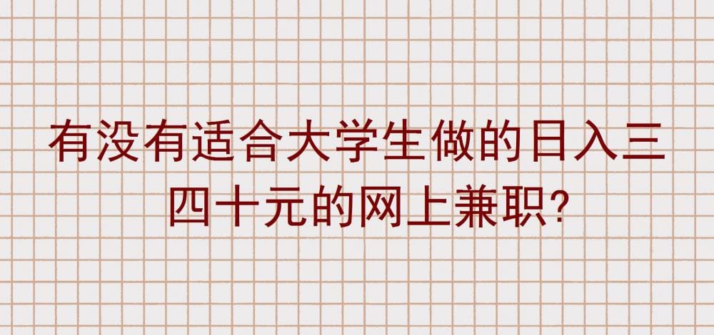 大学生专属！揭秘日入三四十元的网上兼职，轻松实现经济自由！