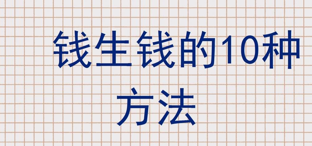 揭秘财富密码！钱生钱的10种绝技，助你轻松实现财富自由！