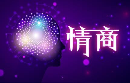 情商提升秘籍！按照这个牛人公式，轻松见效，变身情商高手！