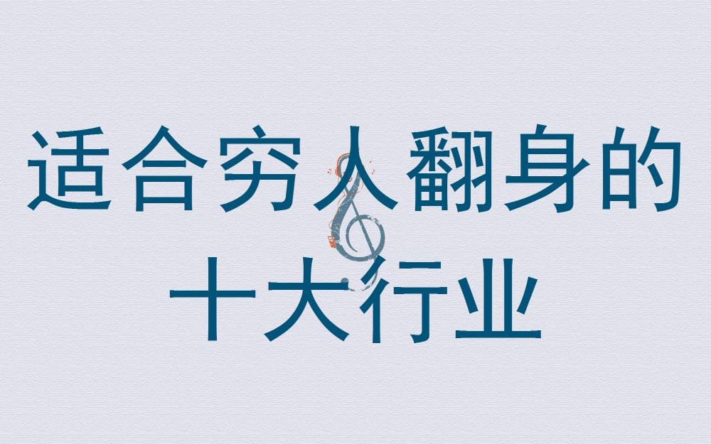 穷人翻身宝典！十大潜力行业揭秘，助你开启财富新篇章！