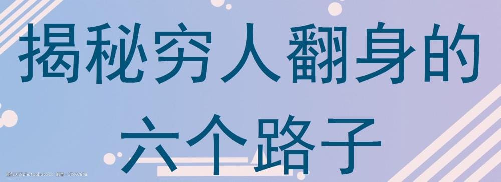 穷人翻身不是梦！揭秘六大实战路子，助你开启财富新篇章！