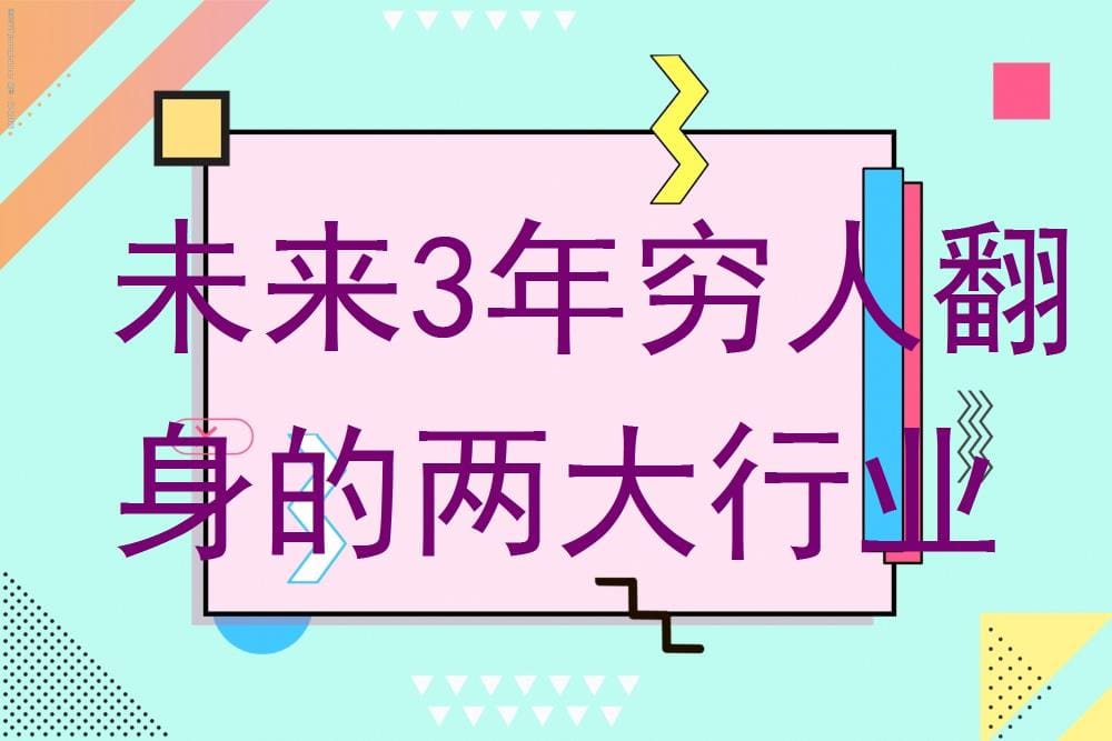 未来3年，穷人翻身的两大黄金行业！抓住机遇，开启财富之门！