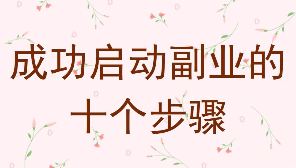 揭秘！成功启动副业的十个步骤，助你开启财富新篇章！