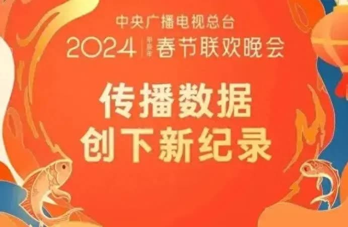 揭秘2024春晚：隐藏的财富密码，你不可不知！