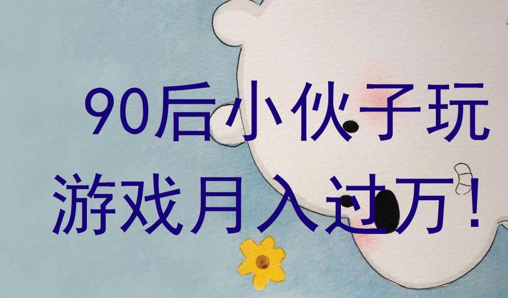 90后小伙玩游戏竟月入过万，揭秘其背后的故事！