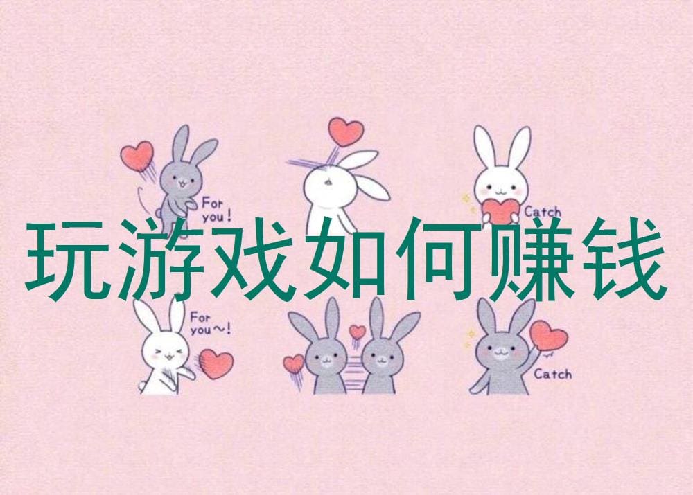 玩游戏也能赚钱？揭秘游戏世界的财富密码！