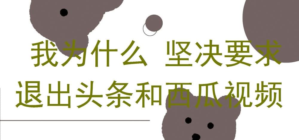 为何我毅然决定退出头条和西瓜视频？背后的原因令人深思！