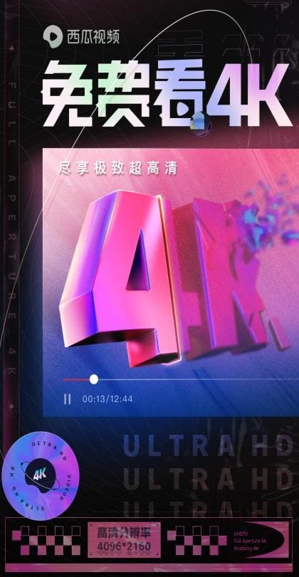 西瓜视频震撼来袭！免费享受4K画质，让你的视听体验焕然一新！