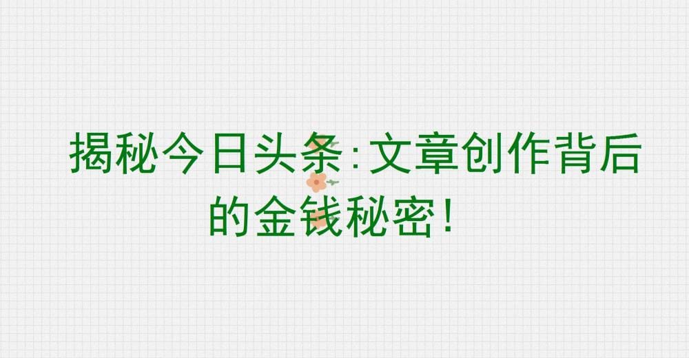 今日头条幕后揭秘！文章创作背后的金钱帝国，你不可不知的盈利秘籍！