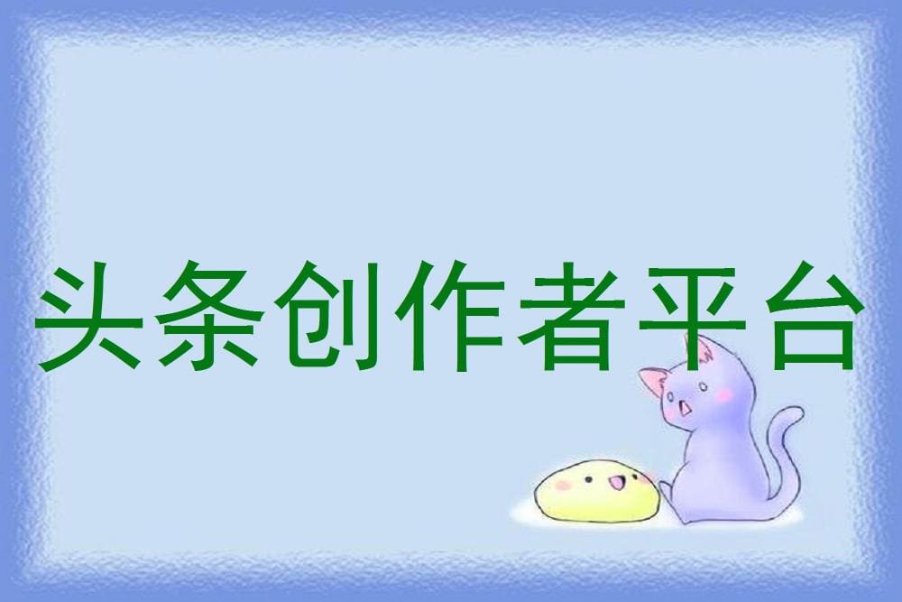 头条创作者平台：梦想启航的地方，让你的内容触达亿万用户！