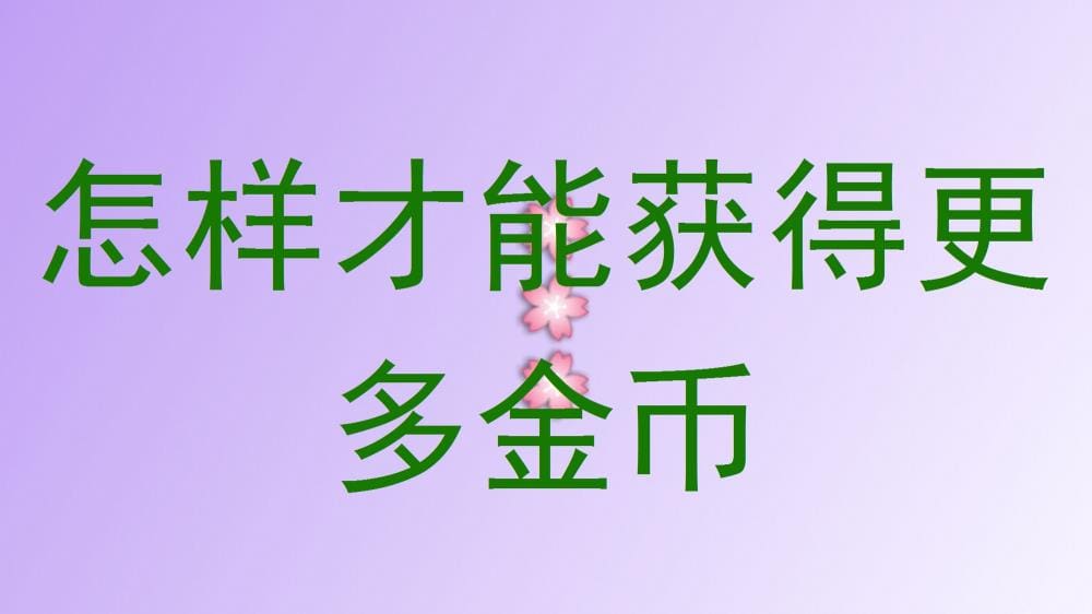 金币秘籍大公开！掌握这些方法，让你的金币库瞬间爆满！