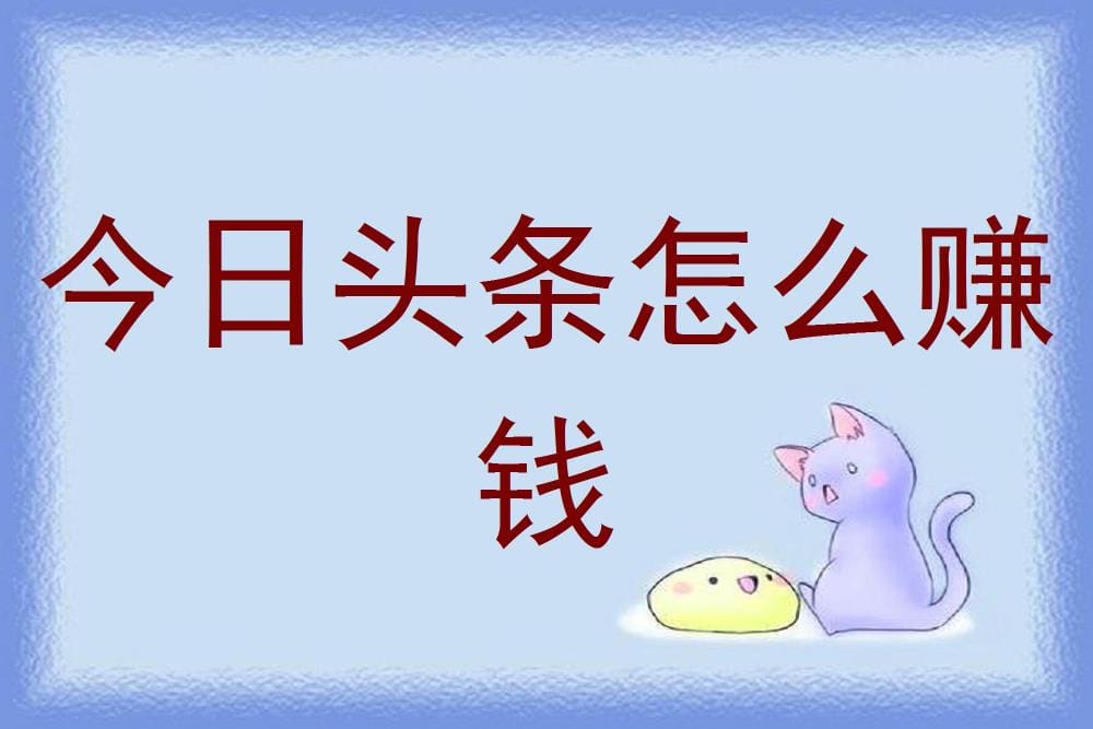 今日头条：揭秘多元化赚钱秘籍，轻松实现收益增长！