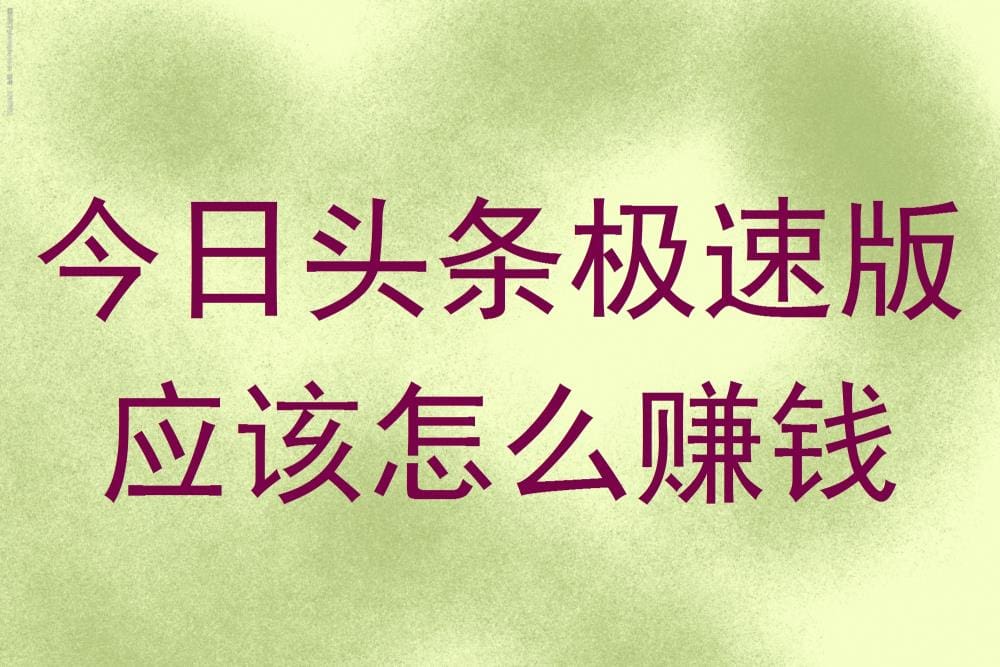 今日头条极速版赚钱秘籍大公开！一学就会，轻松实现收益增长！