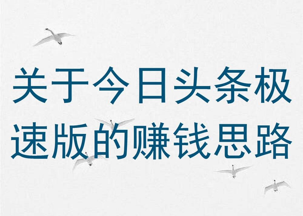 今日头条极速版赚钱新思路：解锁内容创作的财富密码！