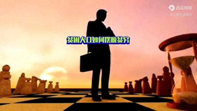 揭秘！穷人翻身的秘密路径，你不可不知的逆袭法则！