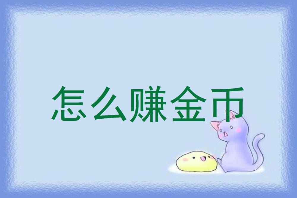 金币赚取秘籍大公开！轻松上手，财富自由不是梦！