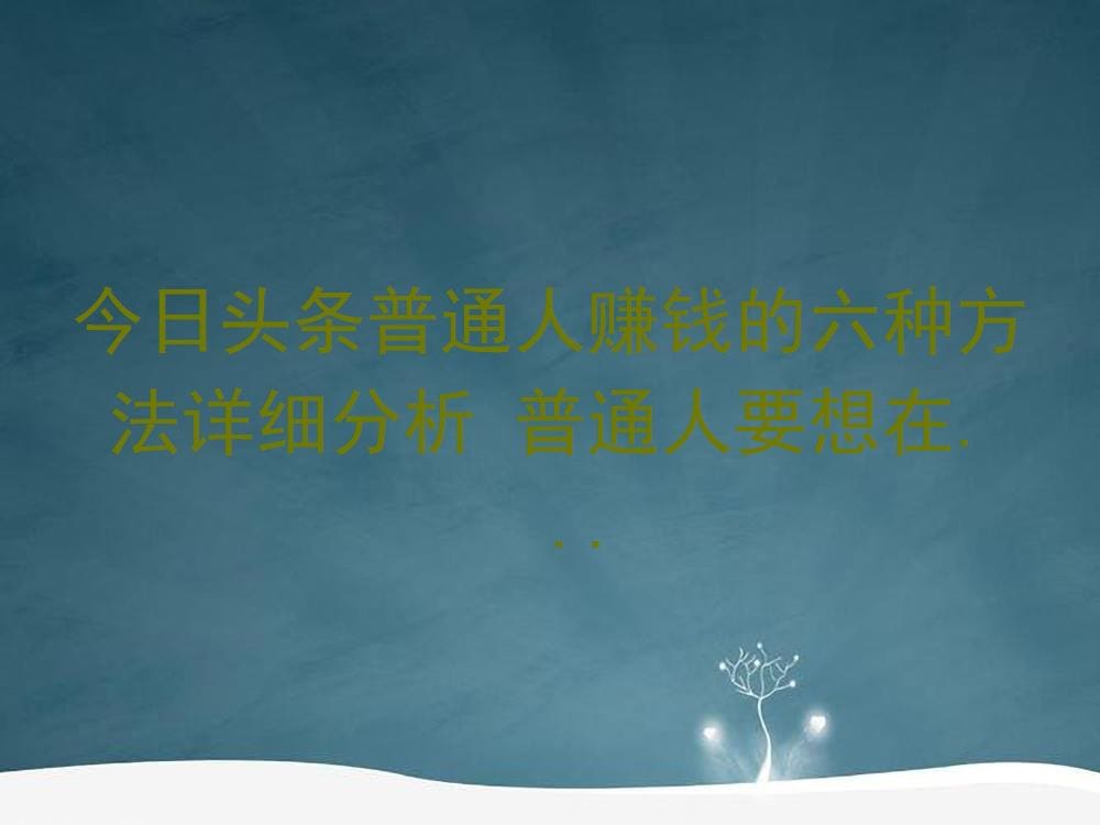 今日头条金矿挖掘！普通人逆袭的6大赚钱秘籍，深度剖析助你轻松月入过万！