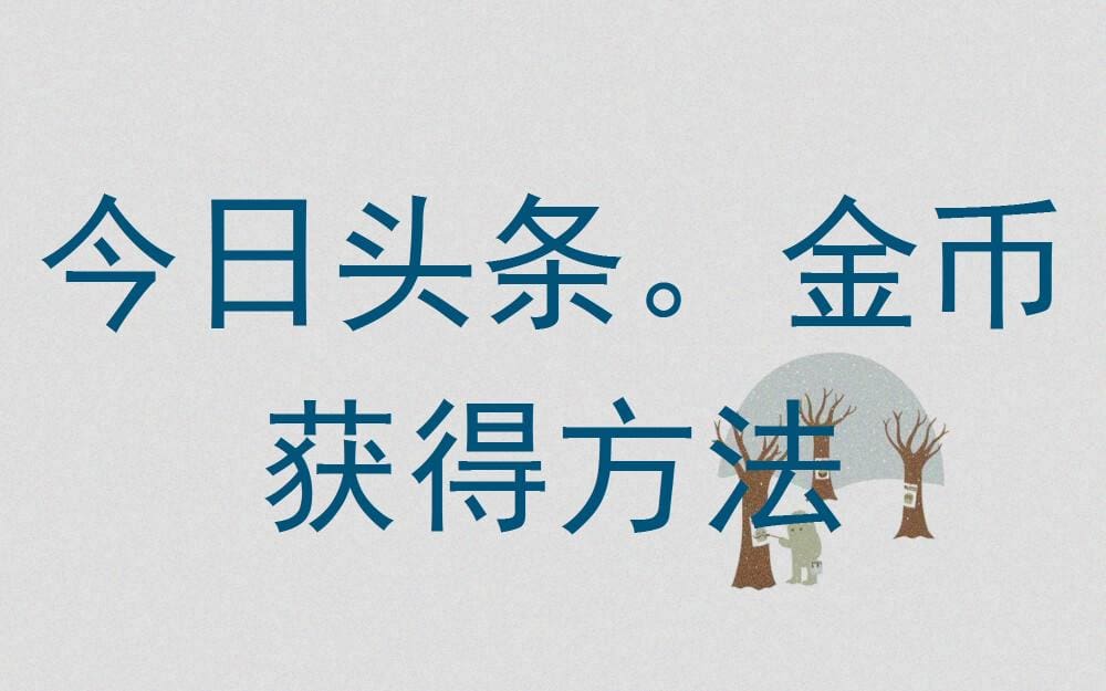 今日头条金币攻略大揭秘：轻松掌握，金币滚滚来！