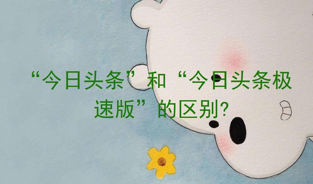 揭秘！'今日头条'与'今日头条极速版'：一文读懂两者差异，选择更明智！