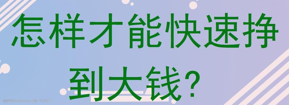 财富飙升秘籍！解锁快速挣大钱的秘密途径，让你的人生从此不同凡响！