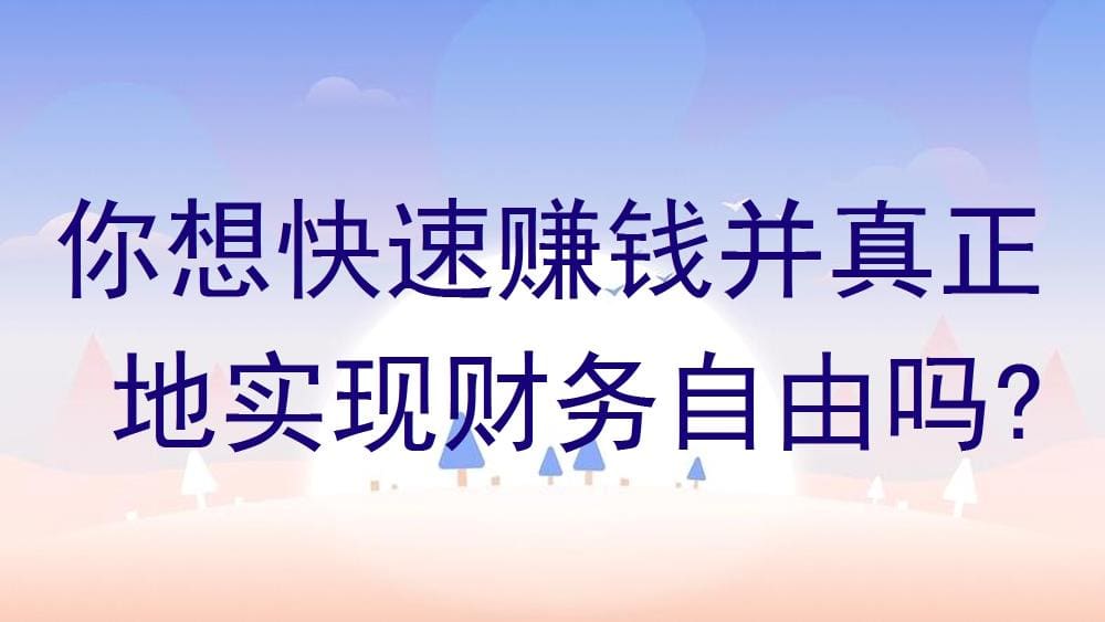 梦想照进现实！揭秘快速赚钱秘籍，助你真正实现财务自由，拥抱无限可能！
