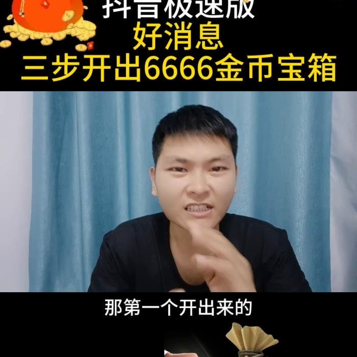 抖音极速版惊喜连连！三步操作轻松解锁6666金币大奖，速来围观#金币盛宴！