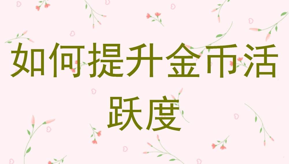 揭秘：如何引爆金币活跃度，让你的财富增长进入快车道！