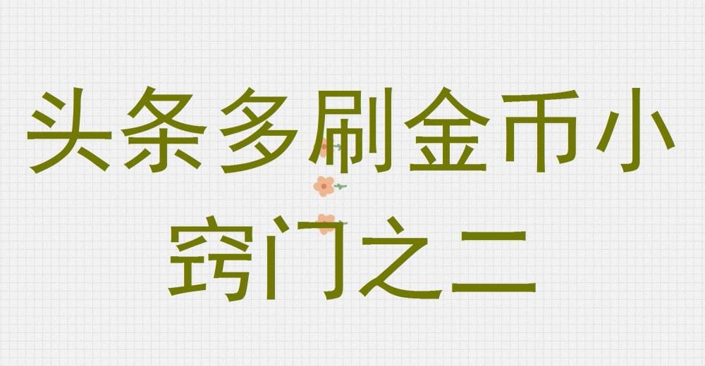 头条金币倍增术再揭秘！第二篇小窍门，让你的金币收益再创新高！