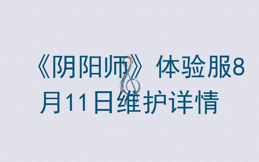 独家揭秘！《阴阳师》体验服8月11日震撼维护，全新内容等你来探秘！